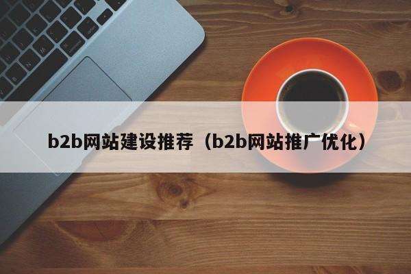 b2b网站制作价格?哪个网站制作公司好?