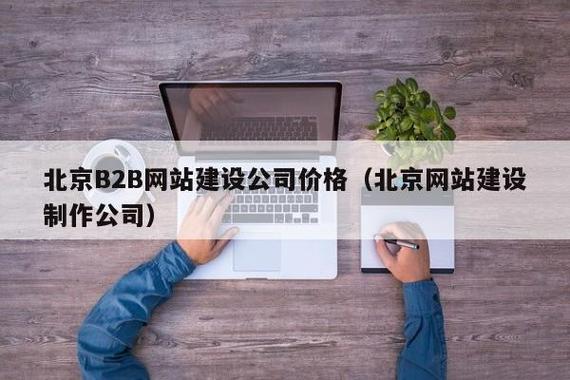 北京b2b网站建设公司价格(北京网站建设制作公司) - 河南半瓶酒网络